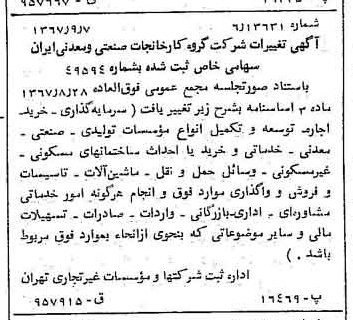 خبر روزنامه رسمی شماره 12752 چاپ شده در تاريخ 1367/09 درباره شرکت گروه کارخانجات صنعتی و معدنی ایران