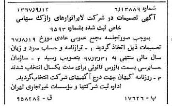 خبر روزنامه رسمی شماره 12754 چاپ شده در تاريخ 1367/09 درباره شرکت لابراتوارهای رازک