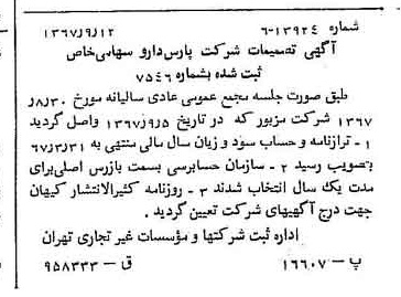 خبر روزنامه رسمی شماره 12754 چاپ شده در تاريخ 1367/09 درباره شرکت پارس دارو