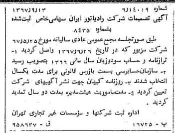 خبر روزنامه رسمی شماره 12756 چاپ شده در تاريخ 1367/09 درباره شرکت رادیاتور ایران