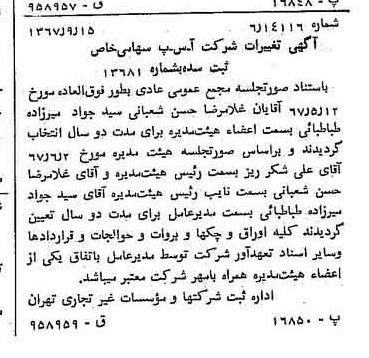 خبر روزنامه رسمی شماره 12758 چاپ شده در تاريخ 1367/09 درباره شرکت آ س پ