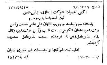 خبر روزنامه رسمی شماره 12760 چاپ شده در تاريخ 1367/09 درباره شرکت الحاوی
