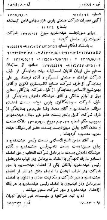 خبر روزنامه رسمی شماره 12760 چاپ شده در تاريخ 1367/09 درباره شرکت صنعتی پارس خزر