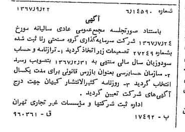 خبر روزنامه رسمی شماره 12765 چاپ شده در تاريخ 1367/09 درباره شرکت سرمایه گذاری گروه صنعتی رنا