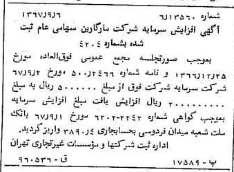 خبر روزنامه رسمی شماره 12765 چاپ شده در تاريخ 1367/09 درباره شرکت مارگارین
