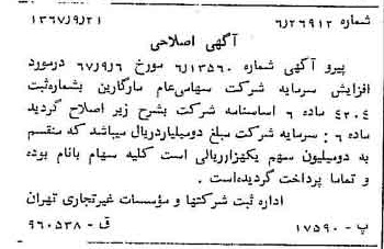 خبر روزنامه رسمی شماره 12765 چاپ شده در تاريخ 1367/09 درباره شرکت مارگارین