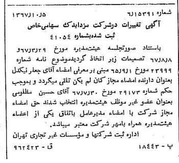 خبر روزنامه رسمی شماره 12774 چاپ شده در تاريخ 1367/10 درباره شرکت مزدا یدک