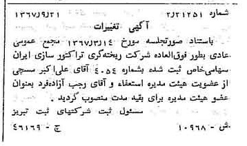 خبر روزنامه رسمی شماره 12777 چاپ شده در تاريخ 1367/10 درباره شرکت ریخته گری تراکتورسازی ایران
