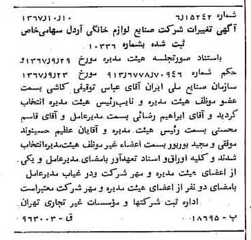 خبر روزنامه رسمی شماره 12778 چاپ شده در تاريخ 1367/10 درباره شرکت صنایع لوازم خانگی اردل