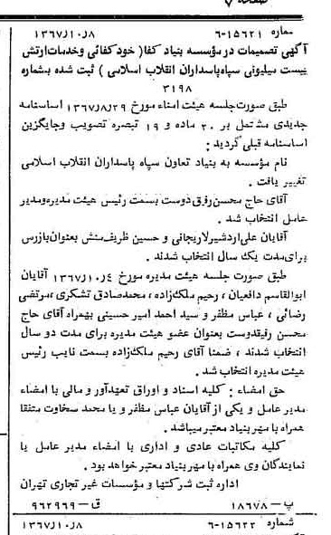 خبر روزنامه رسمی شماره 12778 چاپ شده در تاريخ 1367/10 درباره مؤسسه بنیاد تعاون سپاه پاسداران انقلاب اسلامی