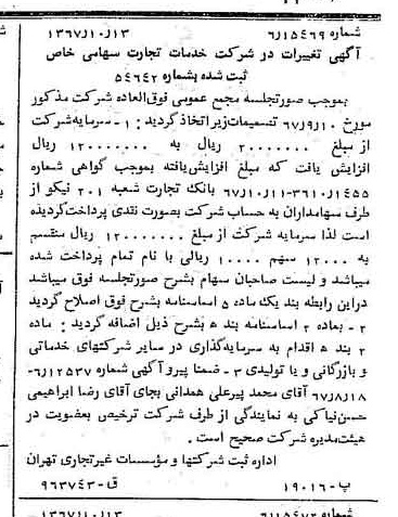 خبر روزنامه رسمی شماره 12782 چاپ شده در تاريخ 1367/10 درباره شرکت خدمات تجارت