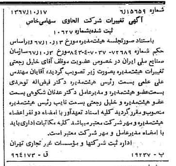 خبر روزنامه رسمی شماره 12784 چاپ شده در تاريخ 1367/10 درباره شرکت الحاوی