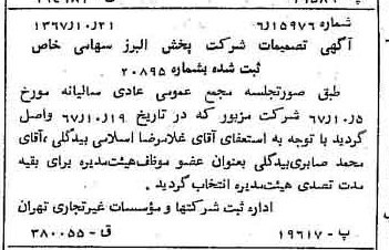 خبر روزنامه رسمی شماره 12788 چاپ شده در تاريخ 1367/10 درباره شرکت پخش البرز