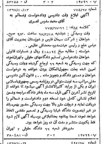 خبر روزنامه رسمی شماره 12792 چاپ شده در تاريخ 1367/11 دقت 100 درباره شرکت سیمان فارس و خوزستان