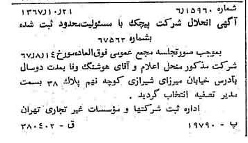خبر روزنامه رسمی شماره 12792 چاپ شده در تاريخ 1367/11 دقت 100 درباره شرکت پیچک