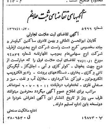 خبر روزنامه رسمی شماره 12792 چاپ شده در تاريخ 1367/11 دقت 100 درباره شرکت ارج