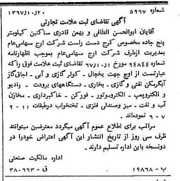 خبر روزنامه رسمی شماره 12792 چاپ شده در تاريخ 1367/11 دقت 100 درباره شرکت ارج