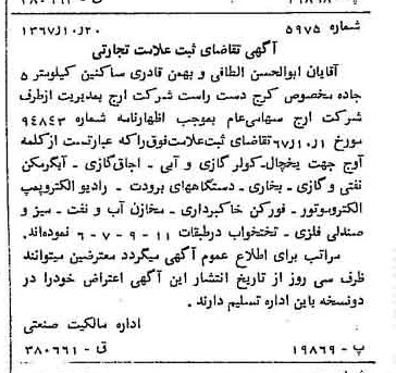 خبر روزنامه رسمی شماره 12792 چاپ شده در تاريخ 1367/11 دقت 100 درباره شرکت ارج