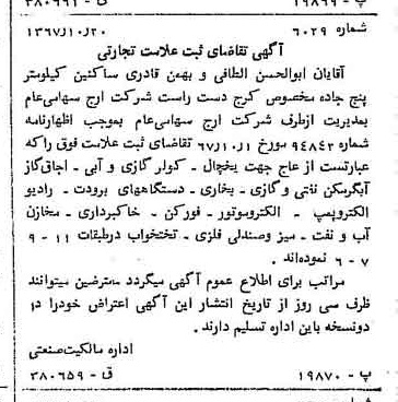 خبر روزنامه رسمی شماره 12792 چاپ شده در تاريخ 1367/11 دقت 100 درباره شرکت ارج