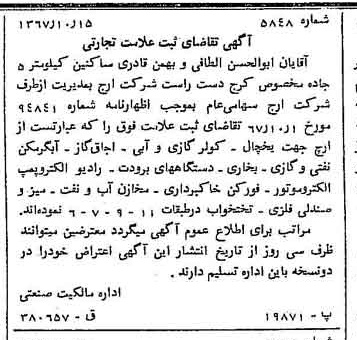 خبر روزنامه رسمی شماره 12792 چاپ شده در تاريخ 1367/11 دقت 100 درباره شرکت ارج