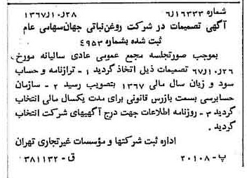 خبر روزنامه رسمی شماره 12794 چاپ شده در تاريخ 1367/11 دقت 100 درباره شرکت روغن نباتی جهان