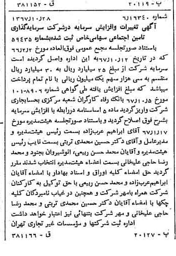 خبر روزنامه رسمی شماره 12794 چاپ شده در تاريخ 1367/11 درباره شرکت سرمایه گذاری تأمین اجتماعی
