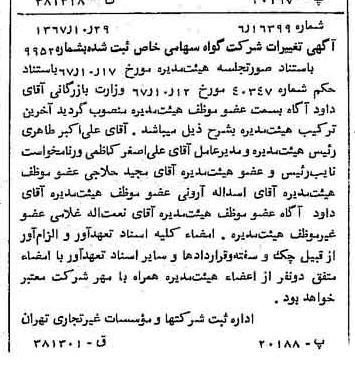 خبر روزنامه رسمی شماره 12794 چاپ شده در تاريخ 1367/11 درباره شرکت گواه