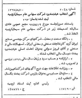 خبر روزنامه رسمی شماره 12795 چاپ شده در تاريخ 1367/11 درباره شرکت سیمان ارومیه