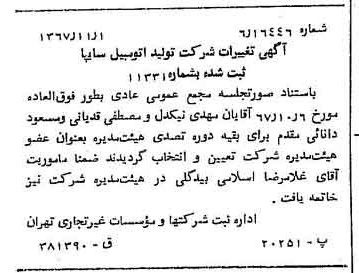 خبر روزنامه رسمی شماره 12795 چاپ شده در تاريخ 1367/11 دقت 84 درباره شرکت ایرانی تولید اتومبیل سایپا