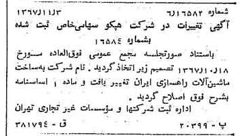 خبر روزنامه رسمی شماره 12798 چاپ شده در تاريخ 1367/11 دقت 82 درباره شرکت مهندسی و قطعات ماشین آلات راهسازی ایران