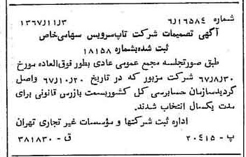 خبر روزنامه رسمی شماره 12798 چاپ شده در تاريخ 1367/11 درباره شرکت تاپ سرویس