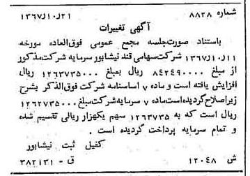 خبر روزنامه رسمی شماره 12799 چاپ شده در تاريخ 1367/11 دقت 100 درباره شرکت قند نیشابور