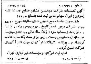 خبر روزنامه رسمی شماره 12799 چاپ شده در تاريخ 1367/11 درباره شرکت مهندسین مشاور صنایع وسایط نقلیه خودرو ایران