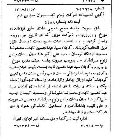 خبر روزنامه رسمی شماره 12800 چاپ شده در تاريخ 1367/11 درباره شرکت زمزم تهران