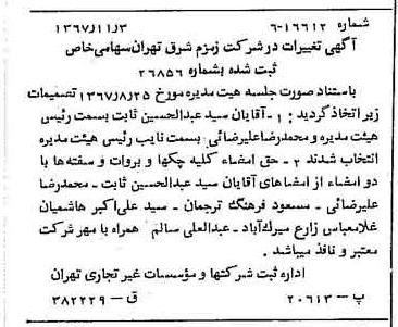 خبر روزنامه رسمی شماره 12800 چاپ شده در تاريخ 1367/11 دقت 83 درباره شرکت زمزم تهران