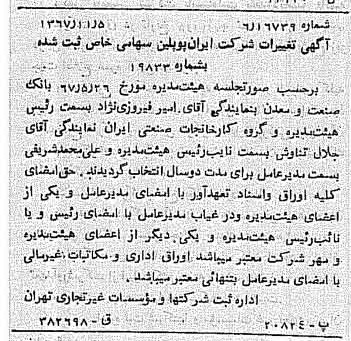 خبر روزنامه رسمی شماره 12802 چاپ شده در تاريخ 1367/11 درباره شرکت ایران پوپلین