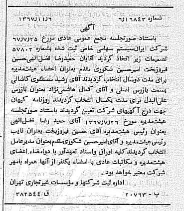 خبر روزنامه رسمی شماره 12802 چاپ شده در تاريخ 1367/11 درباره شرکت ایران سیستم