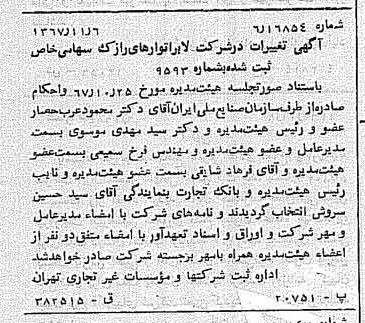 خبر روزنامه رسمی شماره 12802 چاپ شده در تاريخ 1367/11 درباره شرکت لابراتوارهای رازک