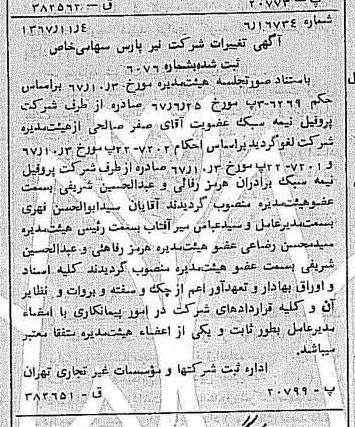 خبر روزنامه رسمی شماره 12802 چاپ شده در تاريخ 1367/11 درباره شرکت نیر پارس