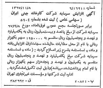 خبر روزنامه رسمی شماره 12803 چاپ شده در تاريخ 1367/11 درباره شرکت کارخانه چینی ایران