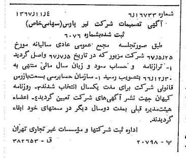 خبر روزنامه رسمی شماره 12803 چاپ شده در تاريخ 1367/11 درباره شرکت نیر پارس