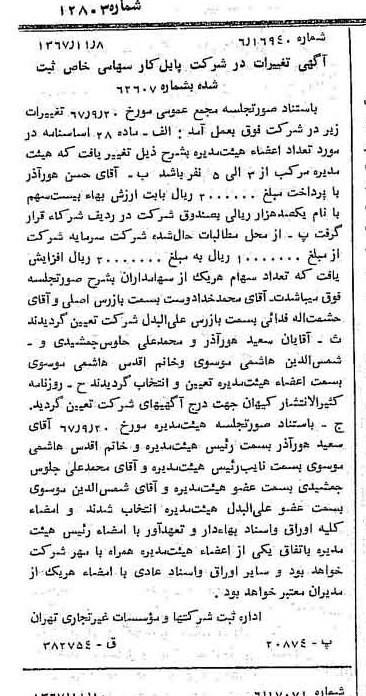 خبر روزنامه رسمی شماره 12803 چاپ شده در تاريخ 1367/11 درباره شرکت پایل کار