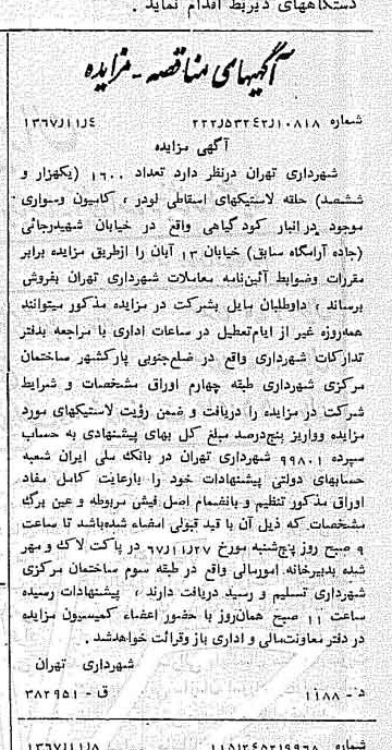 خبر روزنامه رسمی شماره 12804 چاپ شده در تاريخ 1367/11 دقت 100 درباره شرکت شهرداری تهران