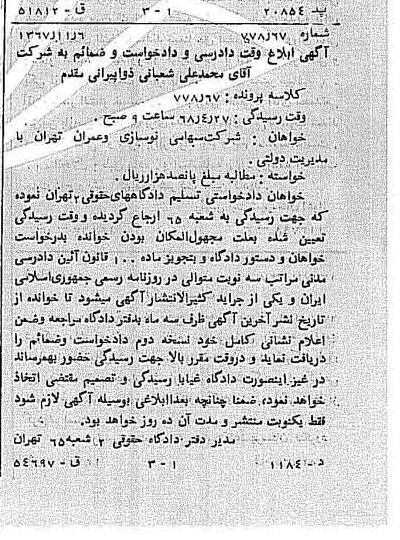 خبر روزنامه رسمی شماره 12804 چاپ شده در تاريخ 1367/11 دقت 100 درباره شرکت نوسازی و عمران تهران