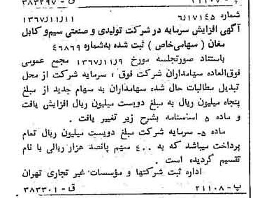 خبر روزنامه رسمی شماره 12805 چاپ شده در تاريخ 1367/11 درباره شرکت تولیدی و صنعتی سیم وکابل مغان