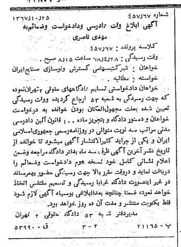 خبر روزنامه رسمی شماره 12807 چاپ شده در تاريخ 1367/11 دقت 88 درباره شرکت سازمان گسترش و نوسازی صنایع ایران