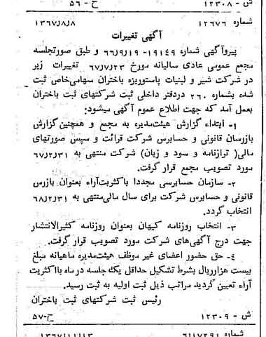 خبر روزنامه رسمی شماره 12807 چاپ شده در تاريخ 1367/11 درباره شرکت شیر ولبنیات پاستوریزه بیستون