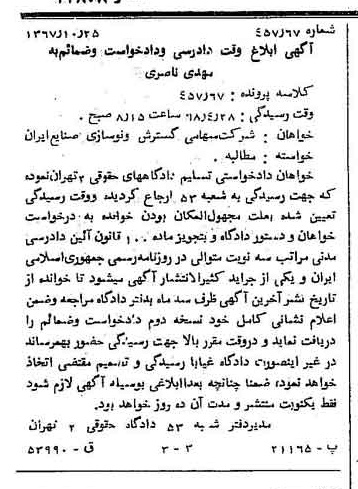 خبر روزنامه رسمی شماره 12808 چاپ شده در تاريخ 1367/11 دقت 88 درباره شرکت سازمان گسترش و نوسازی صنایع ایران