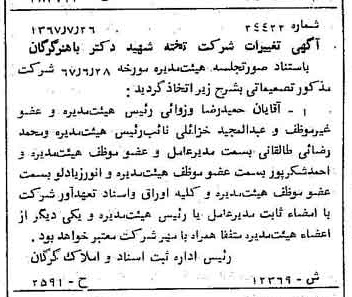 خبر روزنامه رسمی شماره 12808 چاپ شده در تاريخ 1367/11 دقت 86 درباره شرکت تخته شهید دکتر باهنر