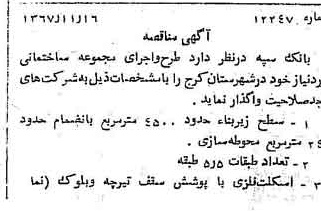 خبر روزنامه رسمی شماره 12809 چاپ شده در تاريخ 1367/11 دقت 100 درباره شرکت بانک سپه